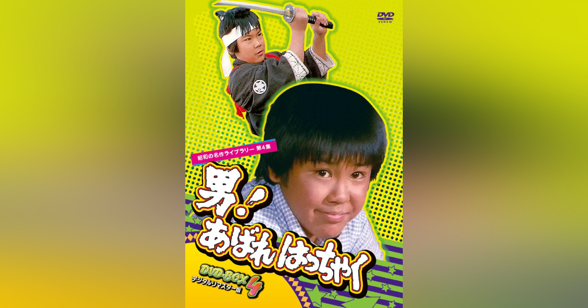 ◆新品DVD★『男！あばれはっちゃく DVD BOX 2』山際永三 松生秀二 新津左兵久里千春 東野英心 栗又厚 須田庄治 鈴木輝江 大場利明★1円 男!あばれはっちゃく DVD-BOX2 デジタルリマスター版〈4枚組〉