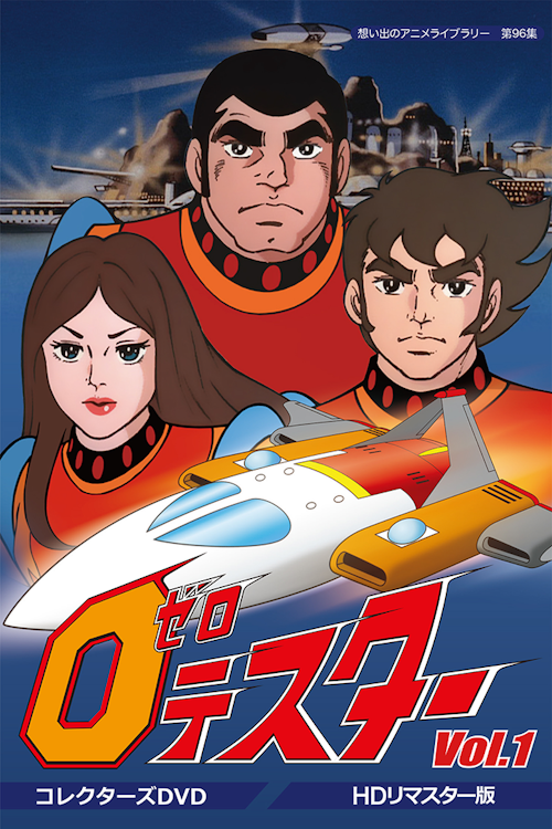 第96集 ゼロテスター コレクターズDVD Vol.1<HDリマスター版> | ベストフィールド 第96集 ゼロテスター コレクターズDVD Vol.1<HDリマスター版> | ベストフィールド