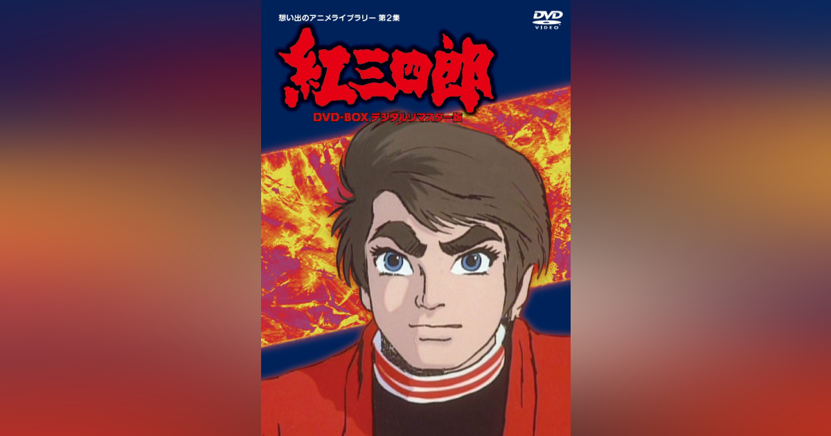 第2集 タツノコプロ創立50周年記念 紅三四郎 DVD-BOX デジタルリ  