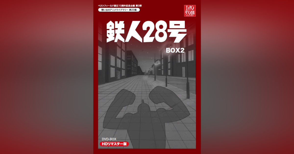 第23集 鉄人28号 DVD-BOX HDリマスター版 BOX2 | ベストフィールド