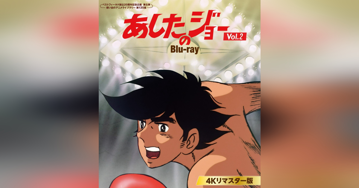 ベストフィールド創立20周年記念企画 第5弾 第135集 あしたのジョー 