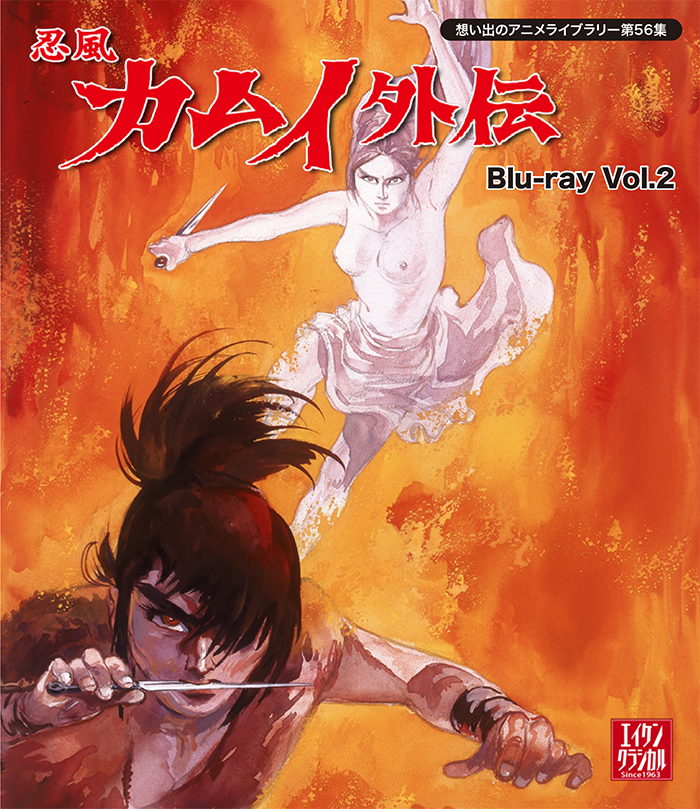 第56集 忍風カムイ外伝 Blu-ray Vol.2 | ベストフィールド