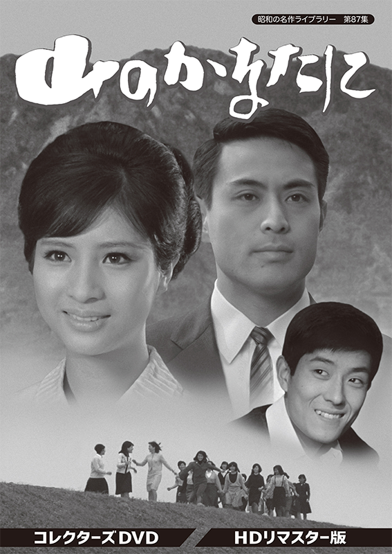◇中古DVD☆『山のかなたに HDリマスター版』 松原智恵子 津川