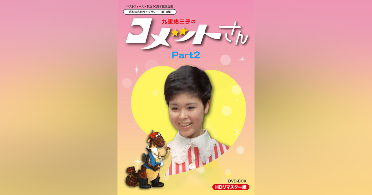 第18集 九重佑三子のコメットさん HDリマスター版 DVD-BOX Part2 