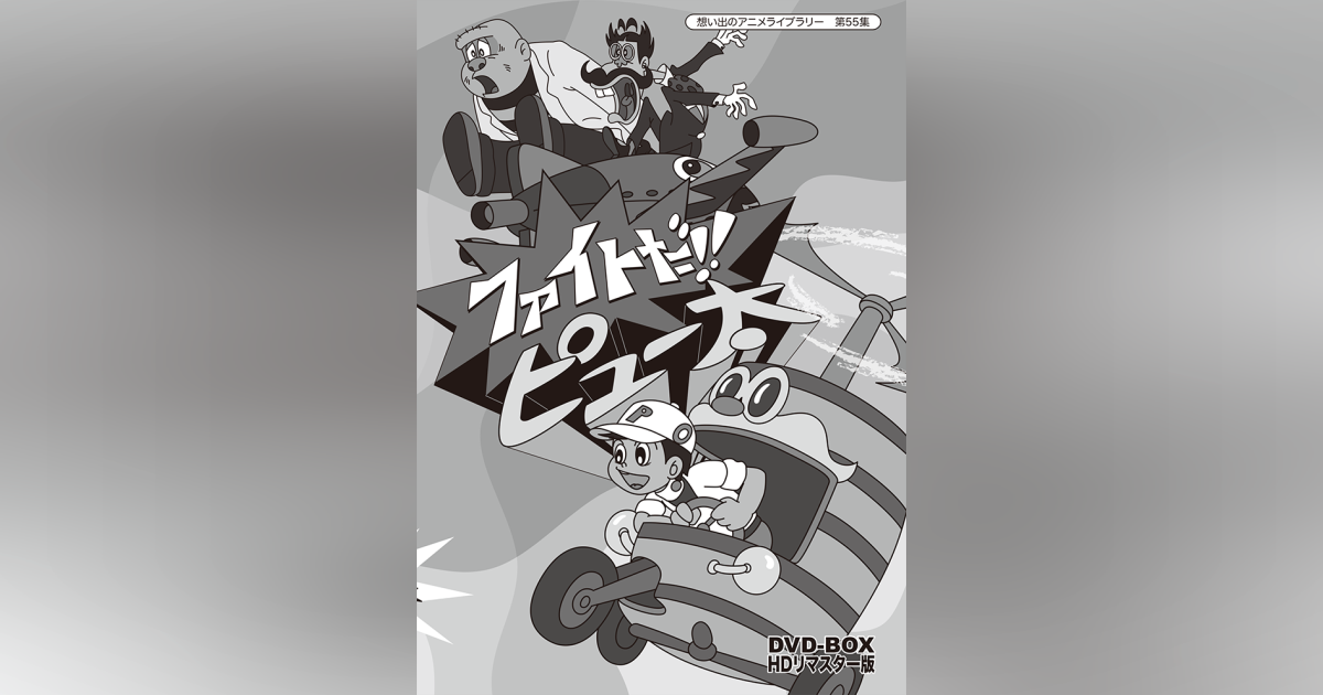 第55集 ファイトだ!!ピュー太 DVD-BOX HDリマスター版 | ベストフィールド