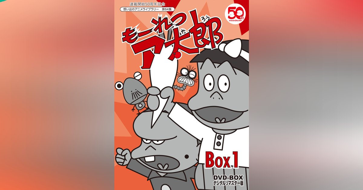 第64集もーれつア太郎 DVD-BOX デジタルリマスター版 BOX1 | ベストフィールド