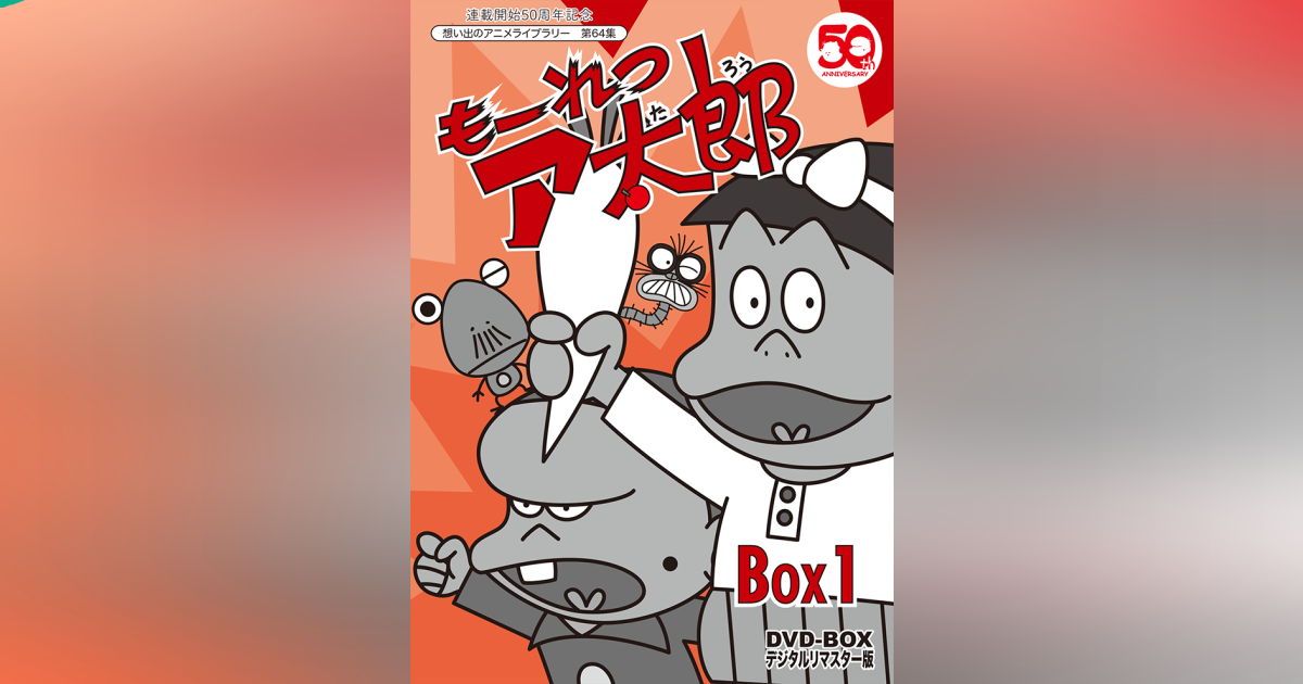 第64集もーれつア太郎 DVD-BOX デジタルリマスター版 BOX1