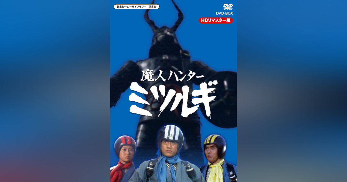 第5集 魔人ハンター ミツルギ HDリマスター版 DVD-BOX | ベストフィールド