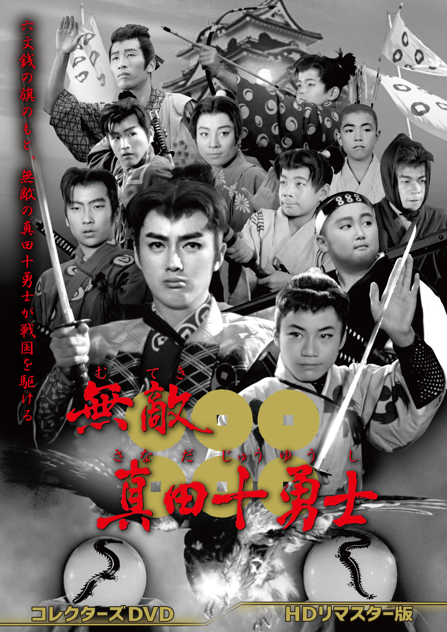 無敵真田十勇士 コレクターズDVD ＜HDリマスター版＞ | ベスト