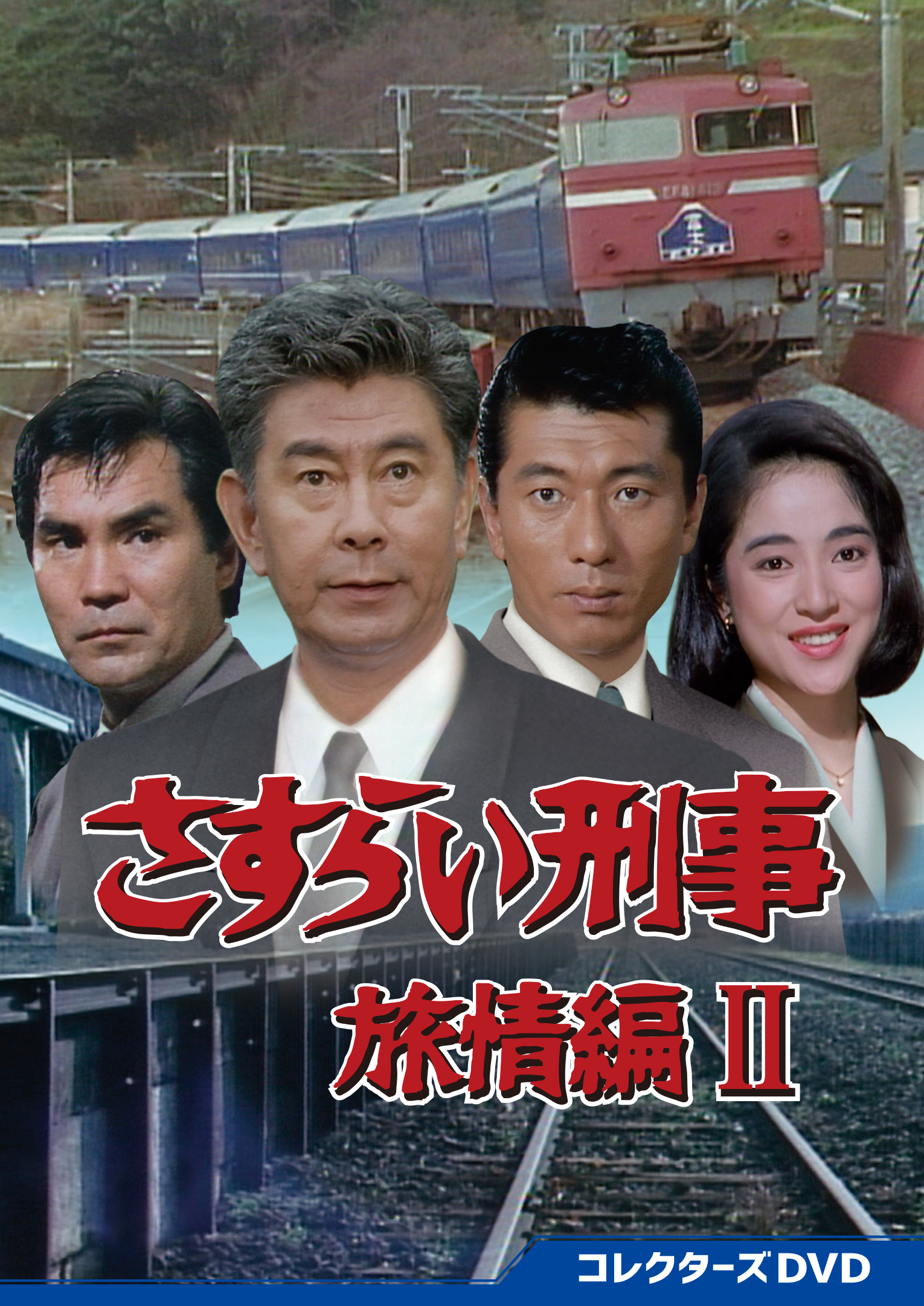 さすらい刑事旅情編Ⅱ コレクターズDVD | ベストフィールド