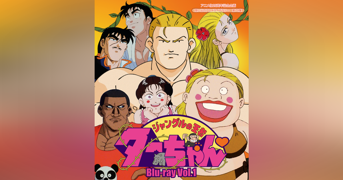 第79集 ジャングルの王者ターちゃん Blu-ray Vol.1 | ベストフィールド