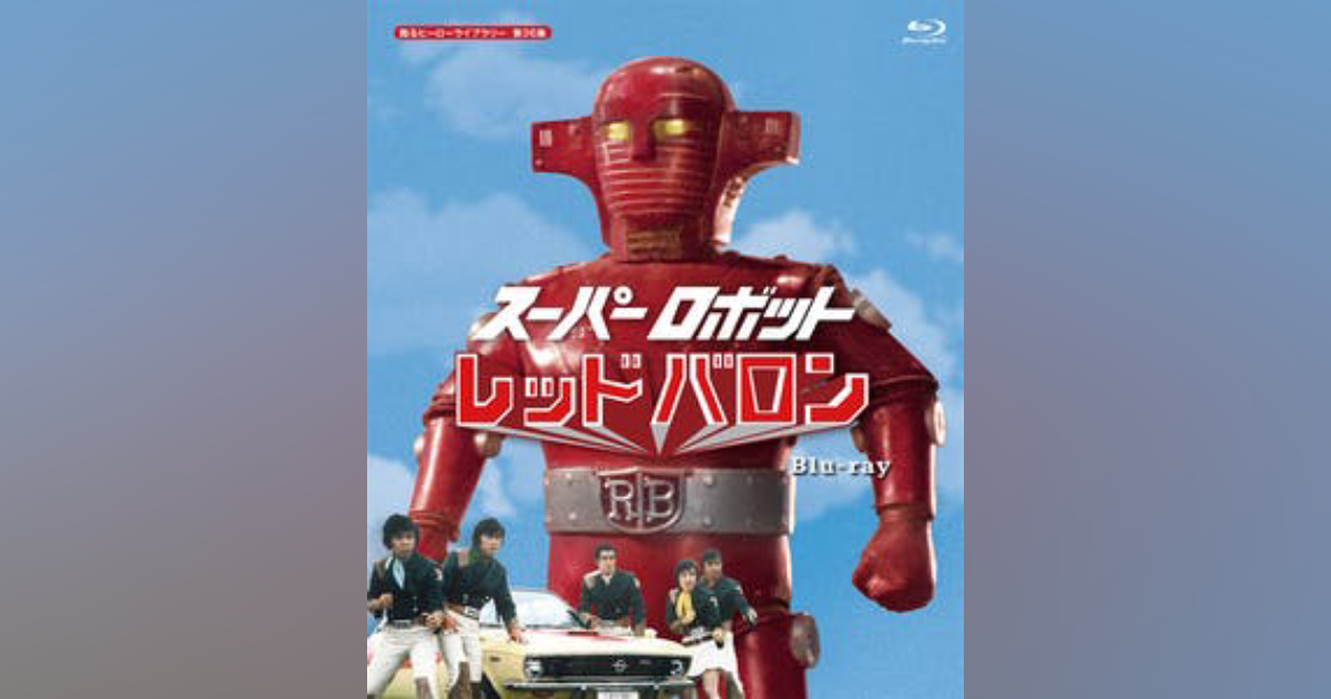 第36集 スーパーロボット レッドバロン Blu-ray | ベストフィールド