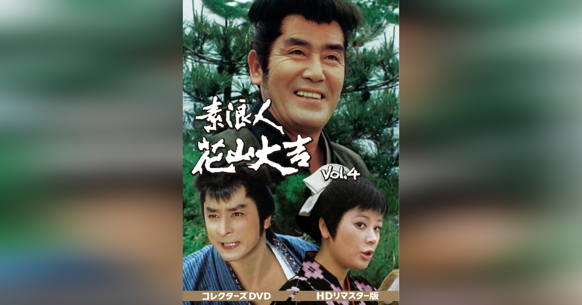 素浪人花山大吉 コレクターズDVD Vol.4 HDリマスター版 | ベストフィールド