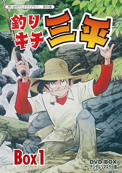 第65集 釣りキチ三平 DVD-BOX デジタルリマスター版 BOX1 第65集 釣りキチ三平 DVD-BOX デジタルリマスター版 BOX1