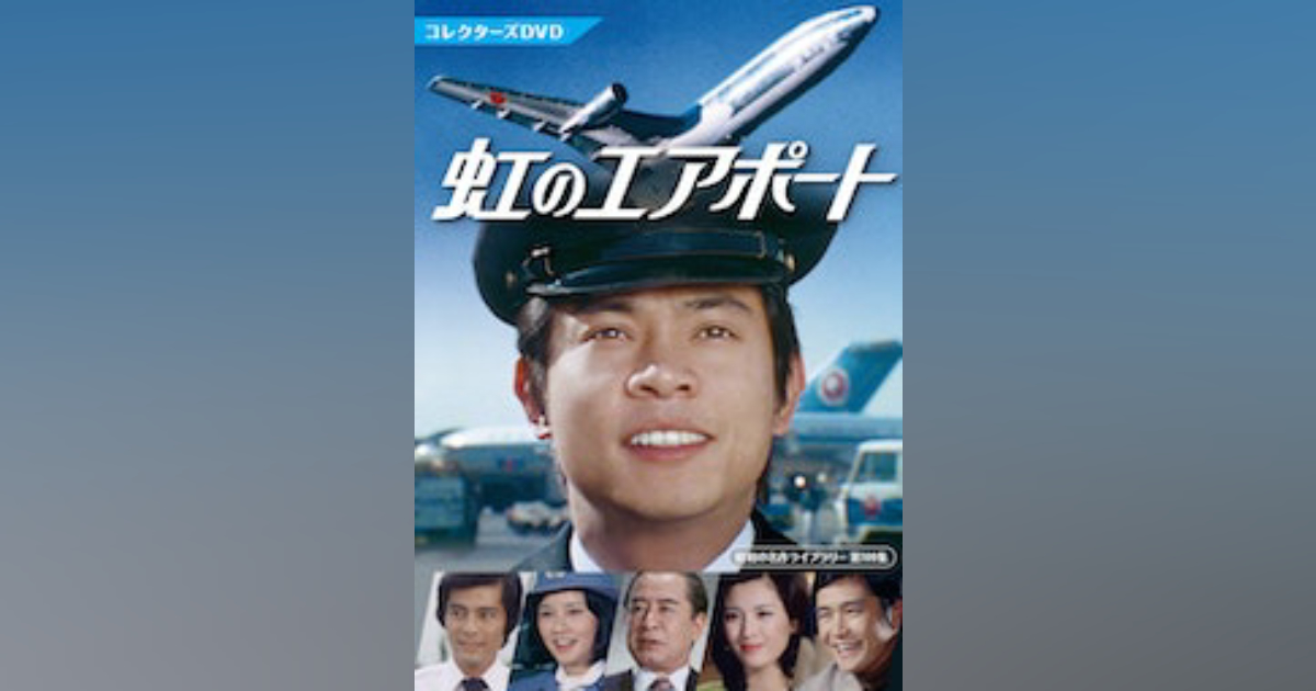 第109集 虹のエアポート コレクターズDVD | ベストフィールド