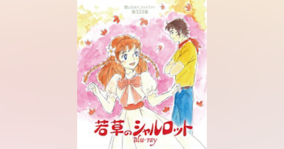 ☆台本 若草のシャルロット 雪室俊一先生/日本アニメーション/16冊 