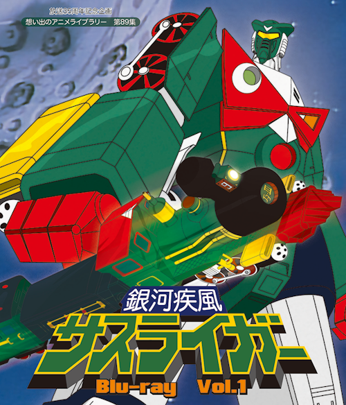 第89集 銀河疾風サスライガー Blu-ray Vol.1 | ベストフィールド 第89集 銀河疾風サスライガー Blu-ray Vol.1 | ベストフィールド