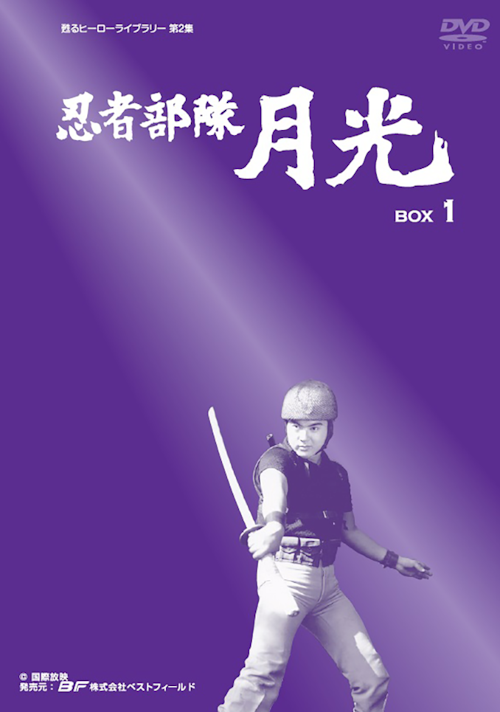 第2集 忍者部隊月光 BOX1 | ベストフィールド