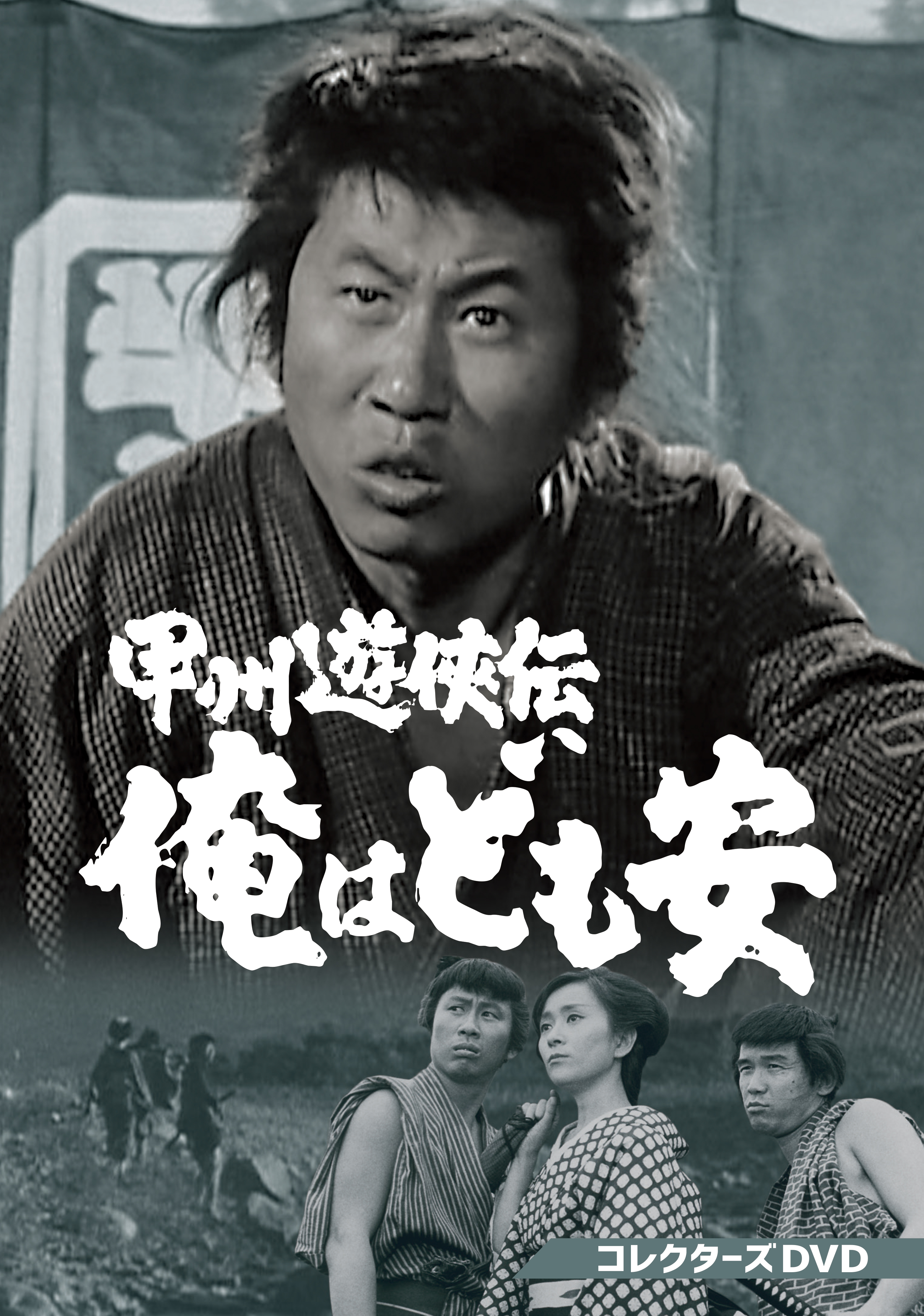 甲州遊侠伝 俺はども安 コレクターズDVD | ベストフィールド