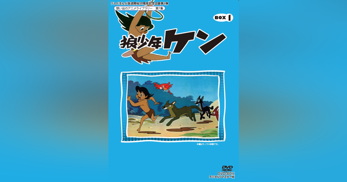 テレビまんが放送開始50周年記念企画第1弾 狼少年ケン DVD-BOX2 ...