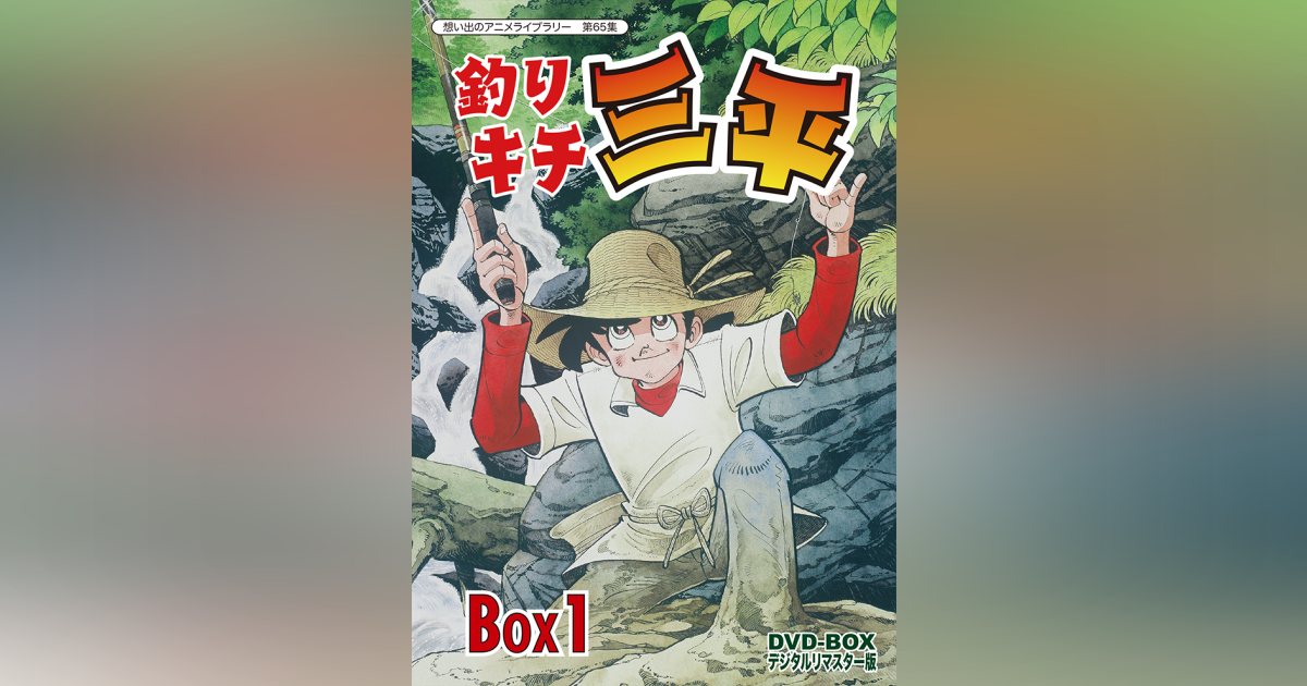 第65集 釣りキチ三平 DVD-BOX デジタルリマスター版 BOX1 | ベスト 
