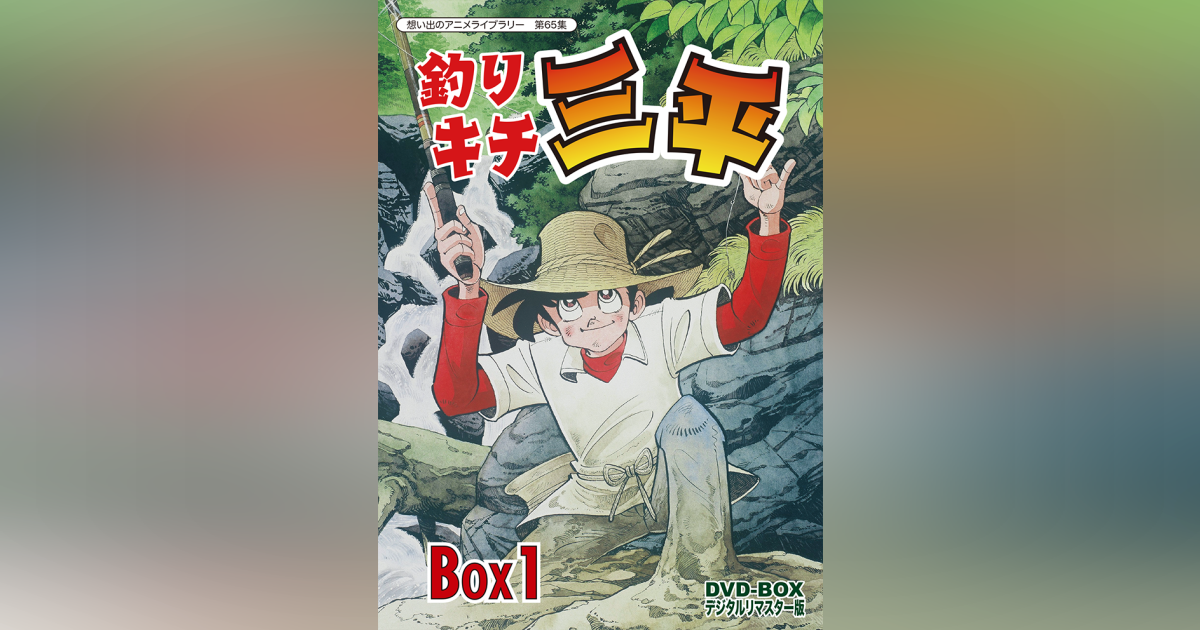 第65集 釣りキチ三平 DVD-BOX デジタルリマスター版 BOX1 | ベスト