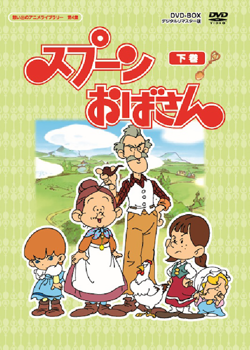 第4集 スプーンおばさん Dvd Box デジタルリマスター版 下巻 ベストフィールド 第4集 スプーンおばさん Dvd Box デジタルリマスター版 下巻 ベストフィールド