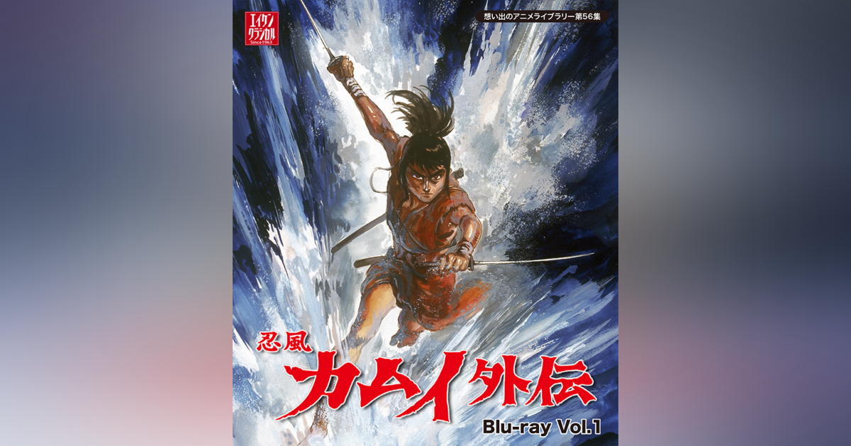 第56集 忍風カムイ外伝 Blu-ray Vol.1 | ベストフィールド