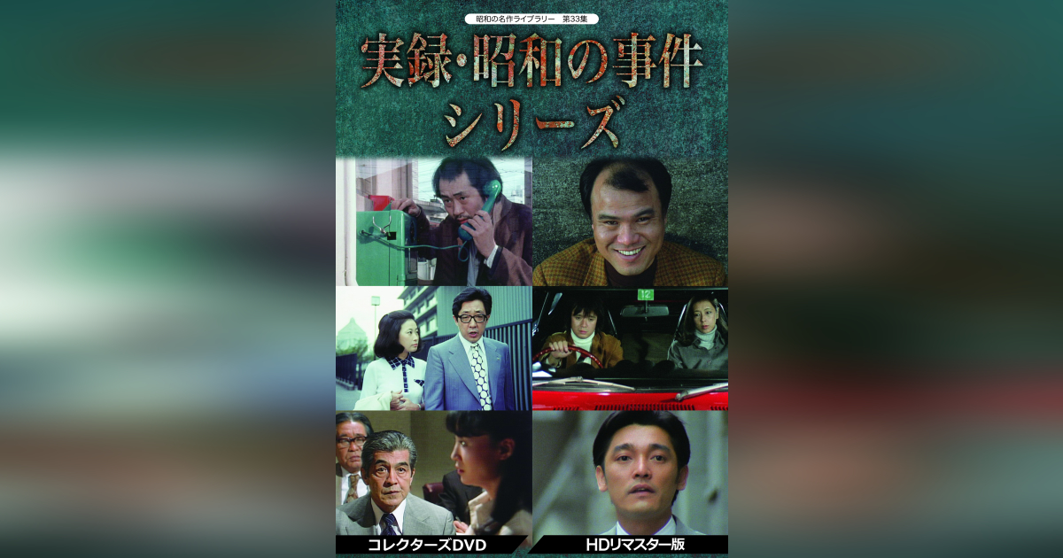 D6744【新品DVD】昭和の名作ライブラリー 第33集 実録・昭和の事件シリーズ コレクターズDVD HDリマスター版 : 実録・昭和の事件シリーズ コレクターズDVD HDリマスター版昭和の名作ライブラリー 第33集 : 泉谷しげる,  大地康雄, 北村和夫, 火野正平, 三國連太郎, 萩原健一: DVD
