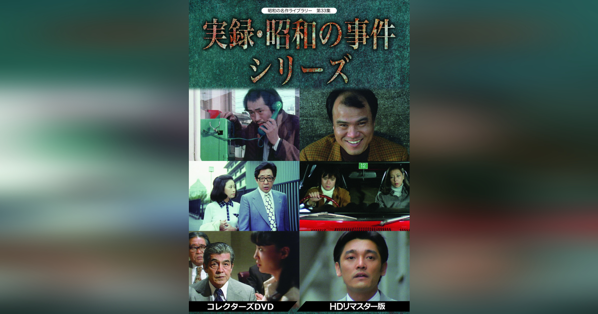 第33集 実録・昭和の事件シリーズ コレクターズDVD<HDリマスター版 