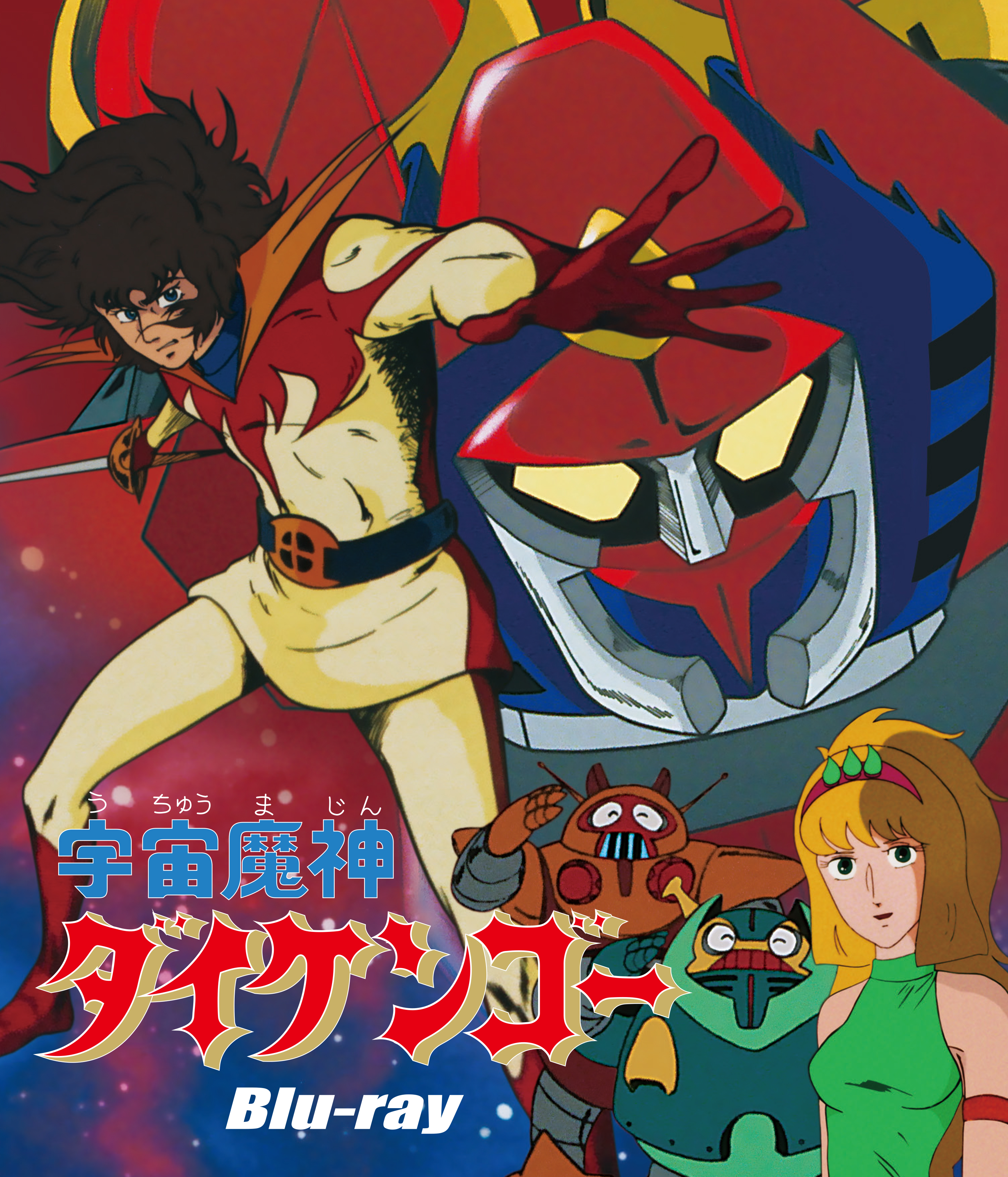 宇宙魔神ダイケンゴー Blu-ray | ベストフィールド