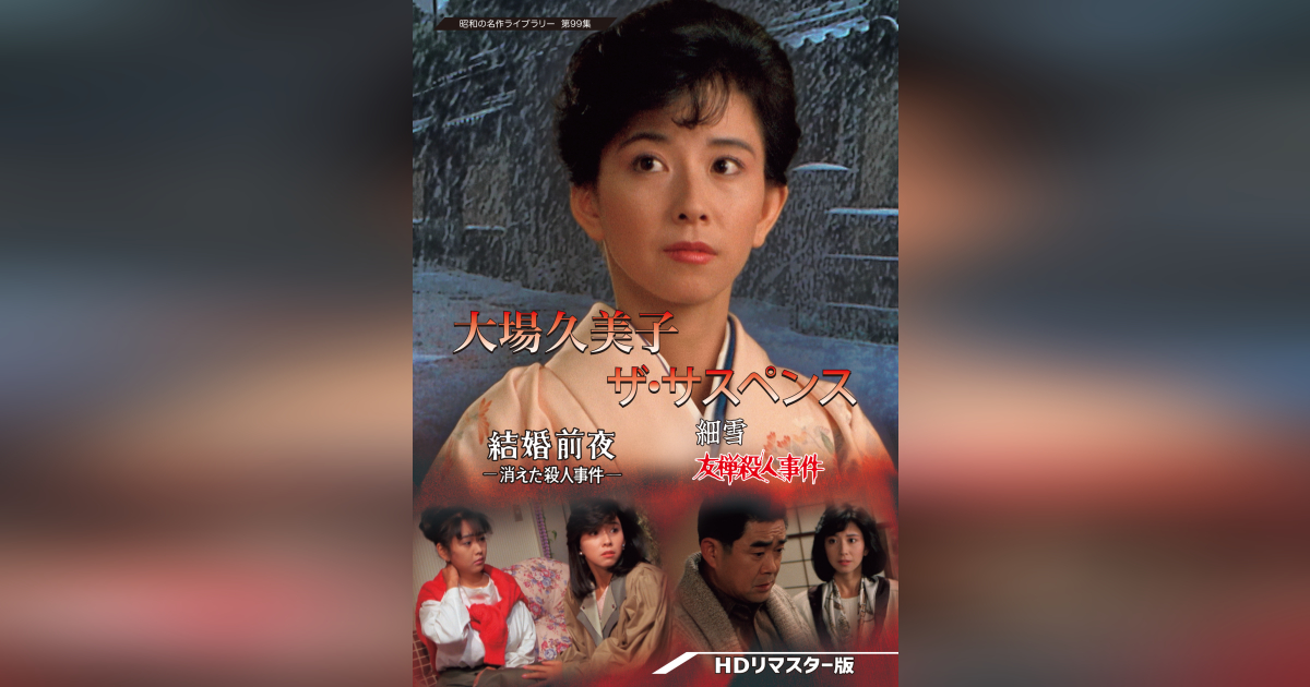 第99集 大場久美子 ザ・サスペンス ー結婚前夜／細雪ー ＜HDリマスター