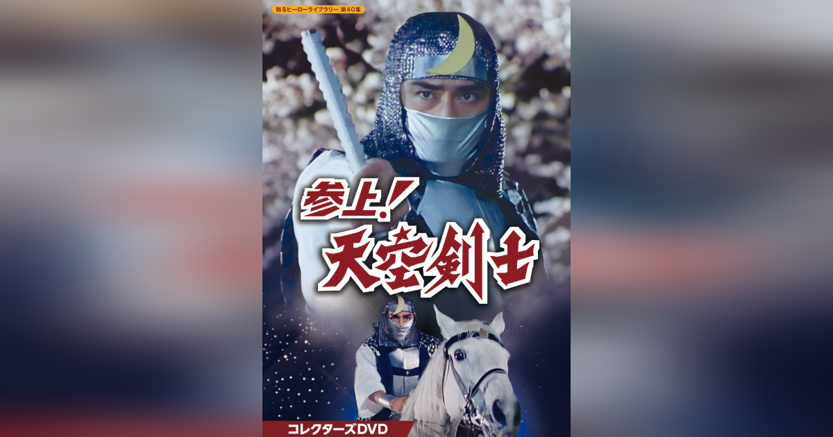 第40集 参上！天空剣士 コレクターズDVD | ベストフィールド