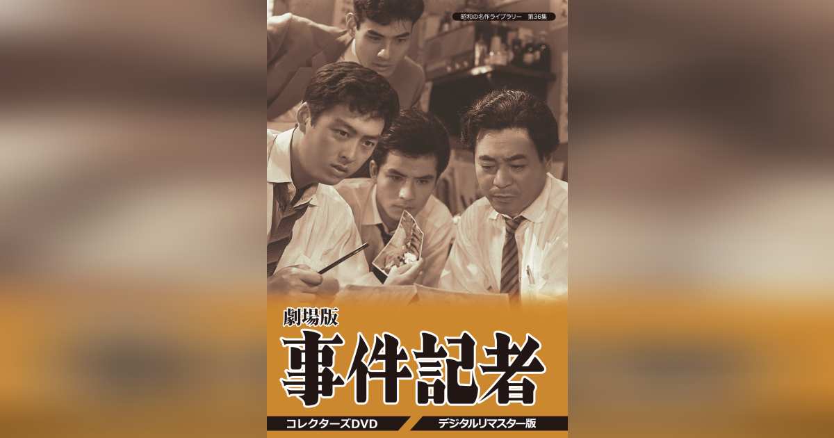第36集 劇場版 事件記者 コレクターズDVD <デジタルリマスター版 