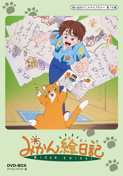 第19集 みかん絵日記 DVD-BOX デジタルリマスター版 | ベストフィールド