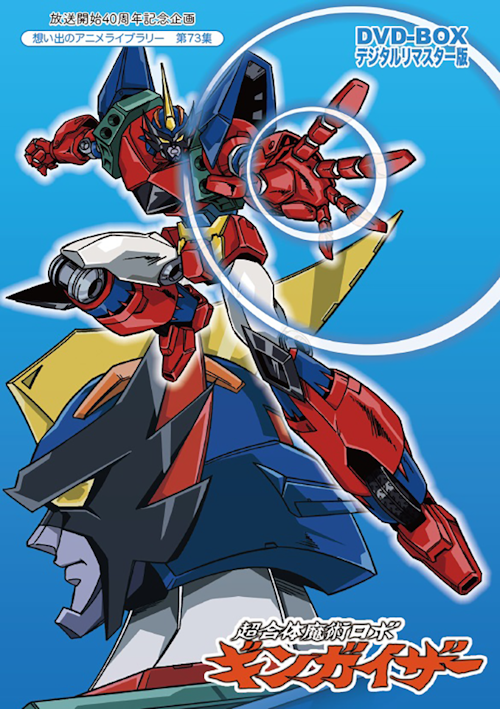 第73集超合体魔術ロボ ギンガイザー DVD-BOX デジタルリマスター 第73集超合体魔術ロボ ギンガイザー DVD-BOX デジタルリマスター