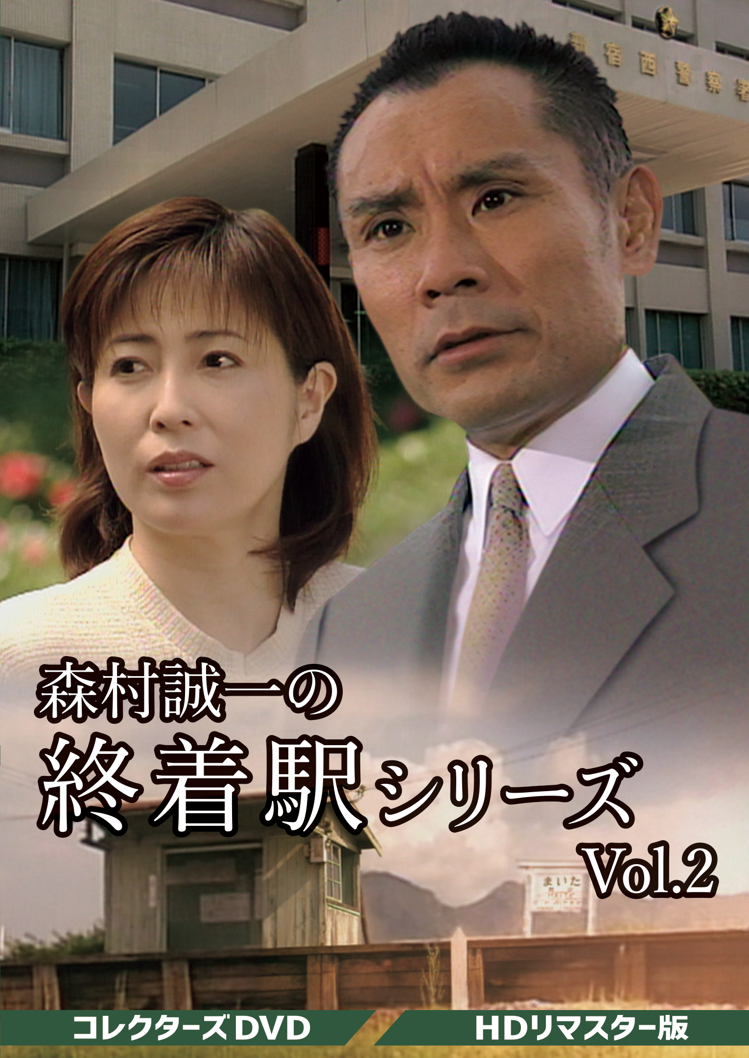 森村誠一の終着駅シリーズ コレクターズDVD Vol.2 ＜HDリマスター版 