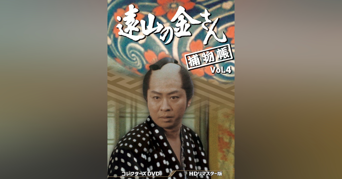 遠山の金さん捕物帳 コレクターズDVD Vol.4 ＜HDリマスター版 