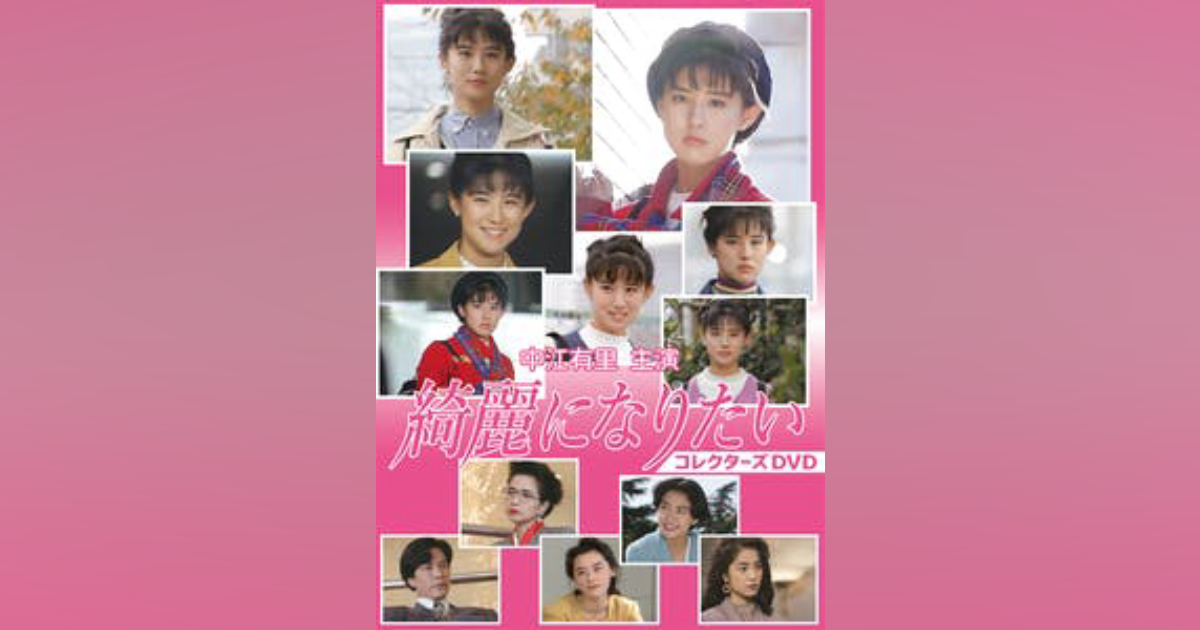 国内TVドラマDVD　綺麗になりたい コレクターズDVD 中古 中江有里主演 綺麗になりたい コレクターズDVD (DVD