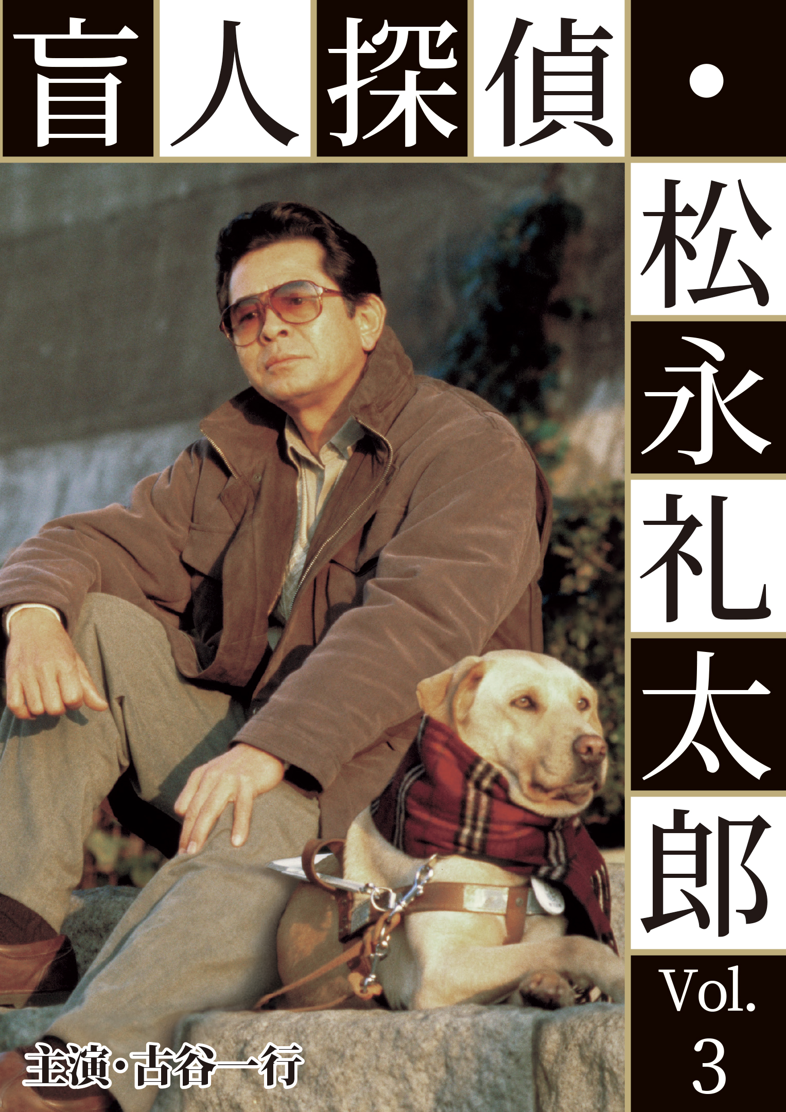 盲人探偵・松永礼太郎 Vol.3 逆恨み／狙撃 | ベストフィールド