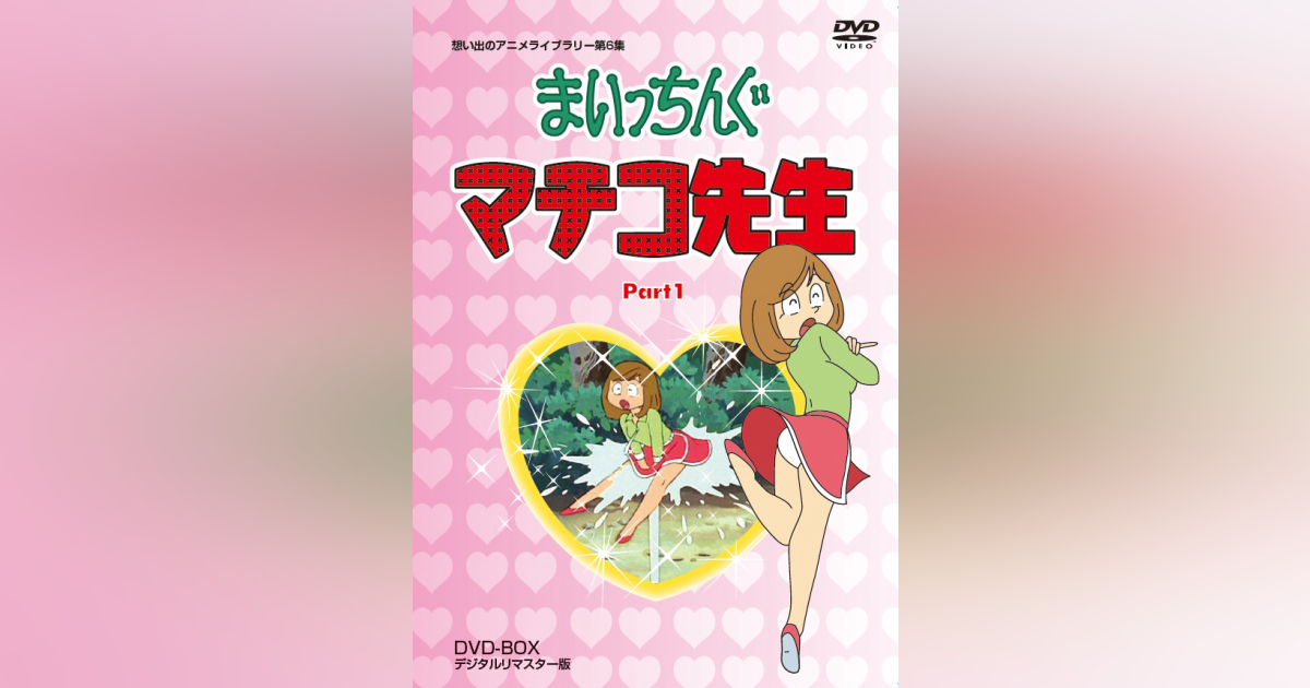 第6集 まいっちんぐマチコ先生 PART1 DVD-BOX デジタルリマスター版 