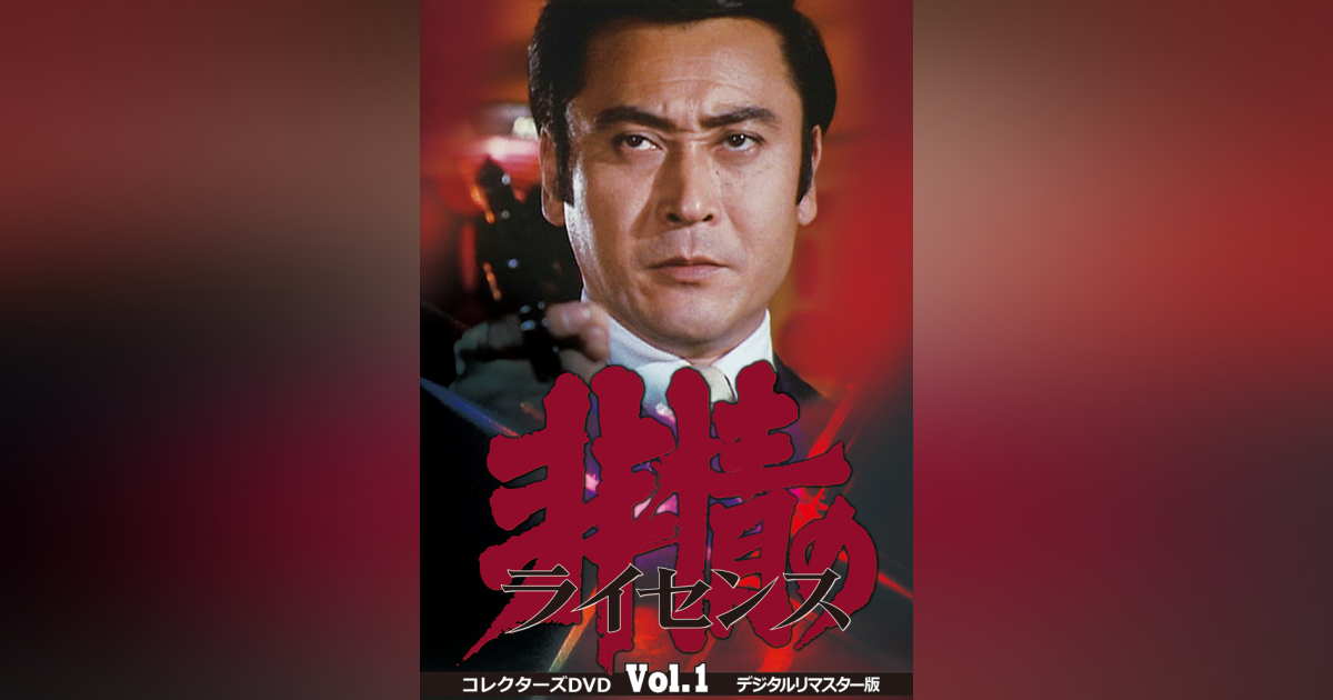 非情のライセンス 第1シリーズ コレクターズDVD VOL.1 日本のテレビドラマ - nachi.com.mx