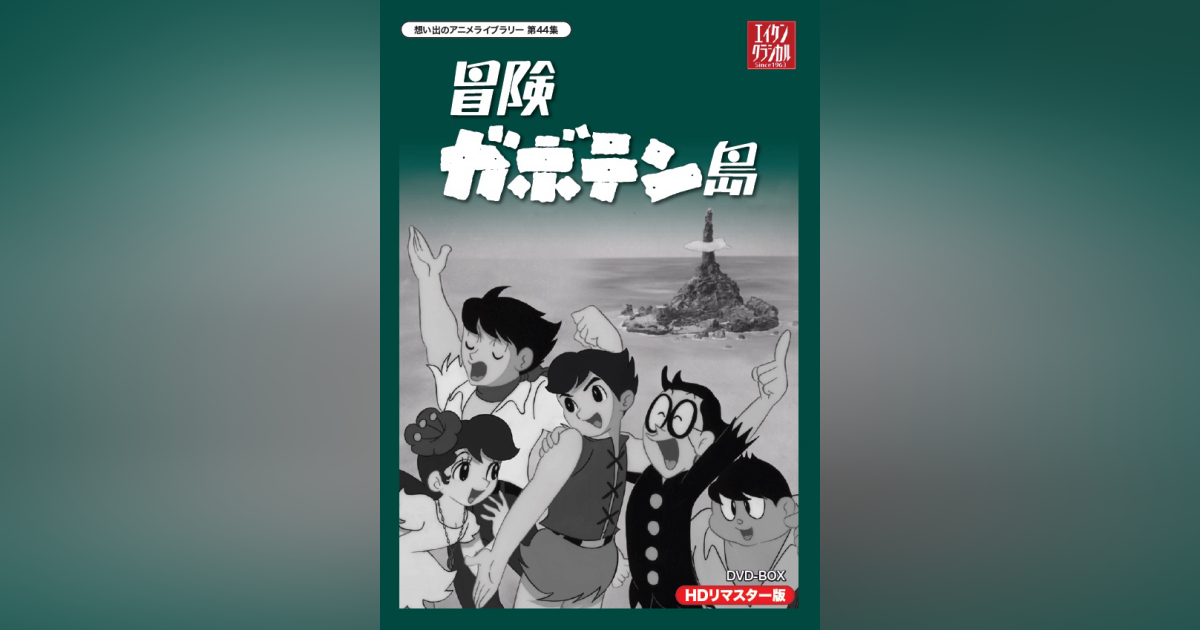 第44集 冒険ガボテン島 DVD-BOX HDリマスター版 | ベストフィールド