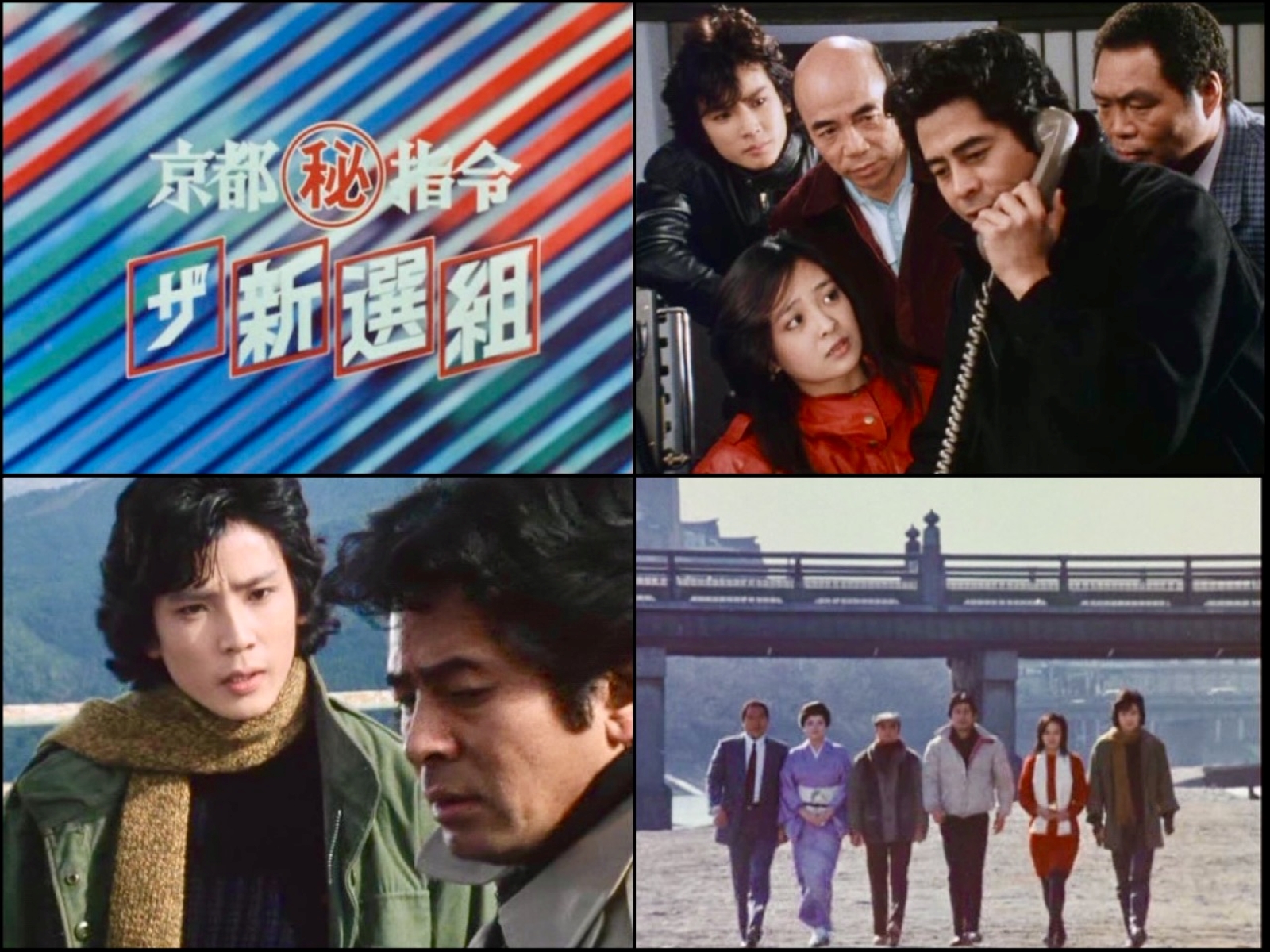 第178集 京都㊙指令 ザ新選組 コレクターズDVD | ベストフィールド