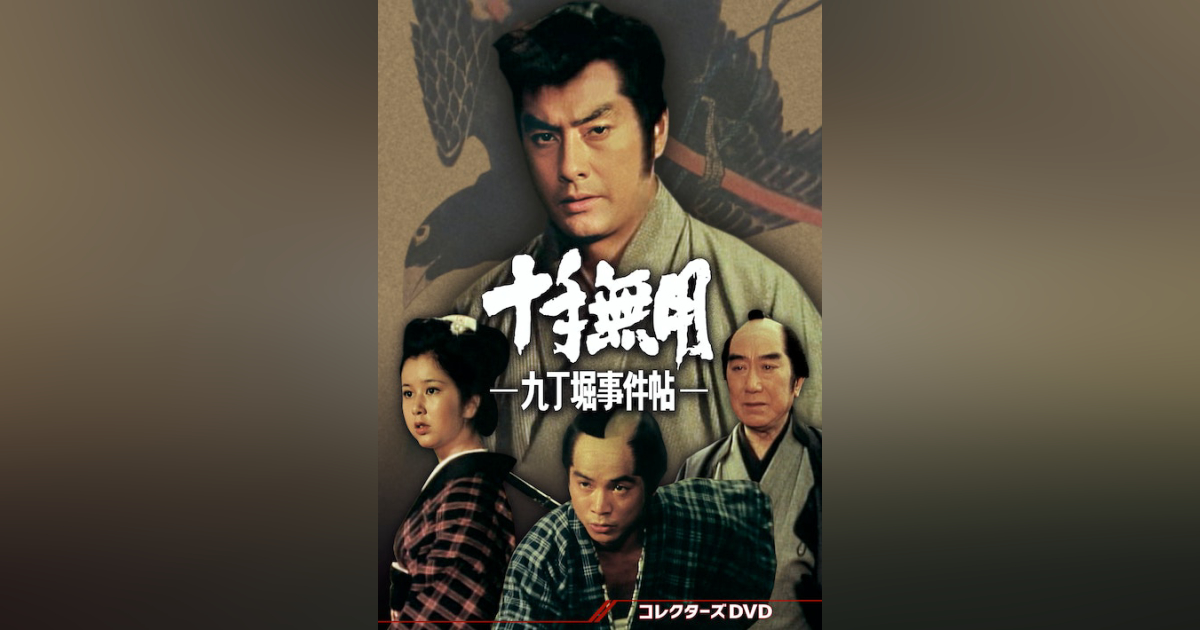 十手無用 九丁堀事件帖コレクターズDVD6枚組 高橋英樹 セル版・