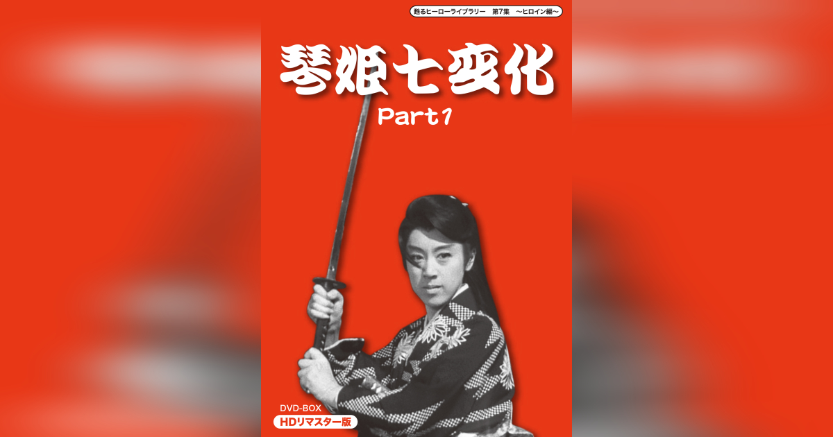 第7集 琴姫七変化 Part1 DVD-BOX HDリマスター版 | ベストフィールド
