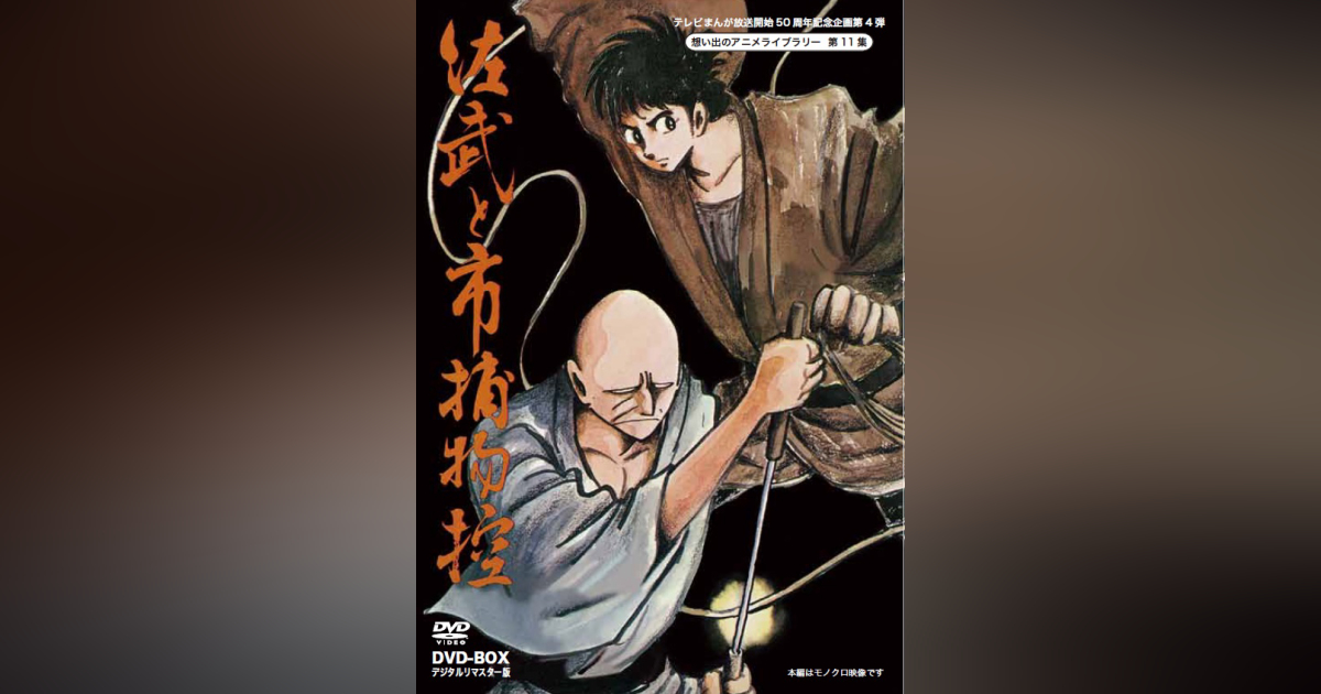 s0930611 動作未確認 佐武と市捕物控 DVDBOX 特典付き 石ノ森章太郎 