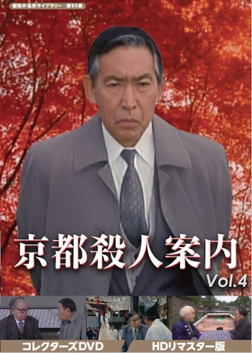 第95集 京都殺人案内 コレクターズDVD Vol.4 ＜HDリマスター版＞ ベストフィールド