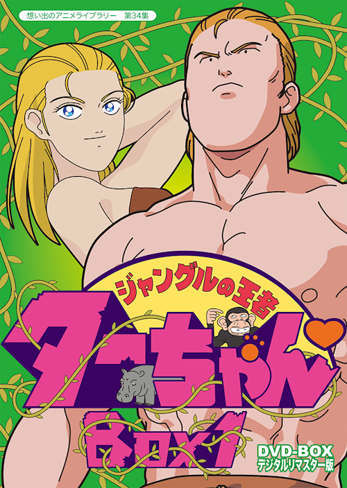第34集 ジャングルの王者 ターちゃん DVD-BOX デジタルリマスター版
