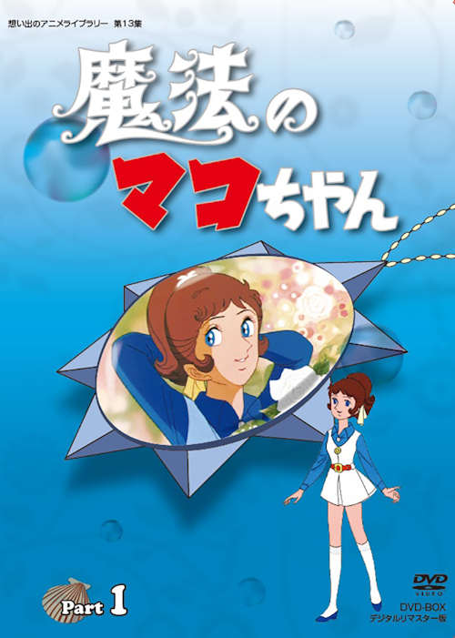 魔法のマコちゃん DVD-BOX1-2〈初回限定生産・各4枚組〉 - アニメ